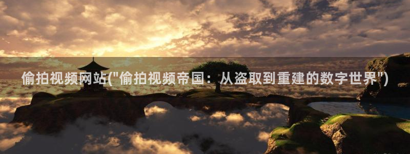 偷拍首页第一区