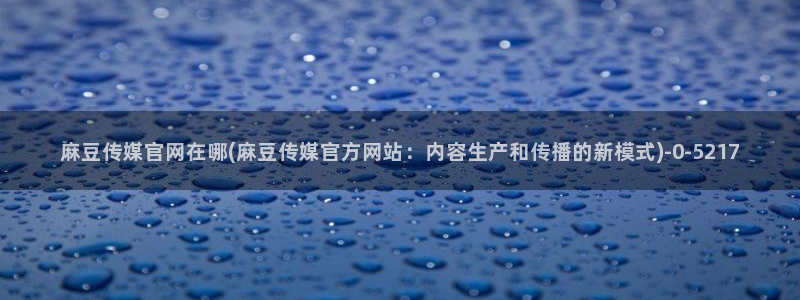 麻豆系列视频