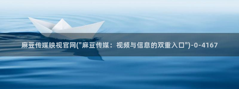 麻豆视频资料维护