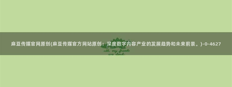 麻豆内容采集