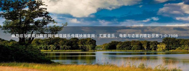 麻豆内容采集