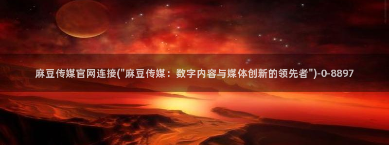 麻豆观看描述