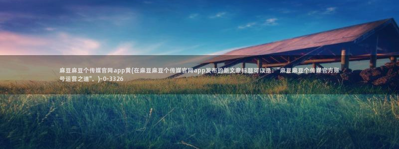 麻豆视频合集文案