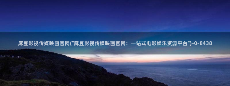 麻豆专题标题