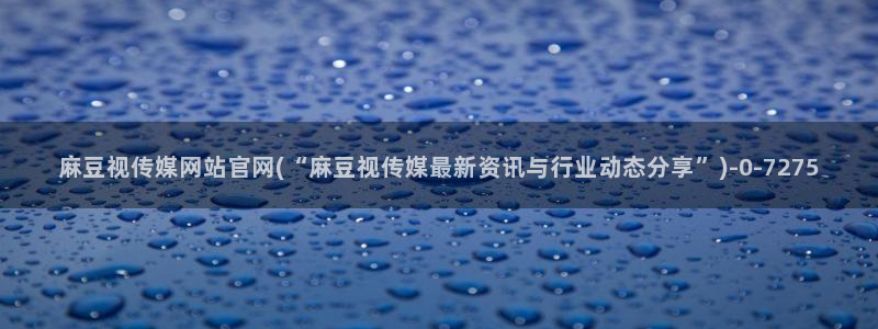 麻豆演员页