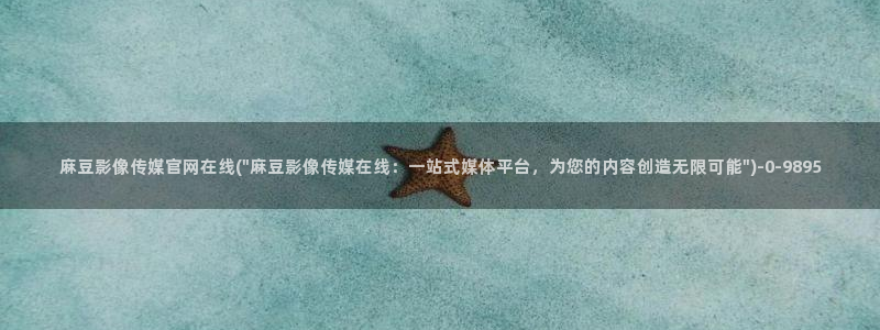 麻豆国产精选