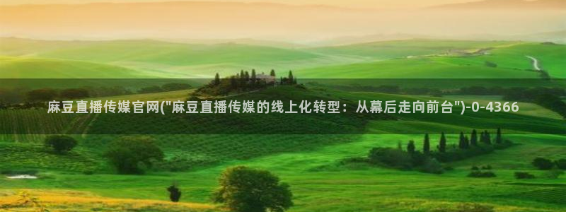 麻豆热门合集