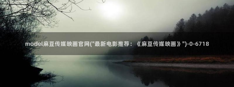 麻豆视频页面关键词