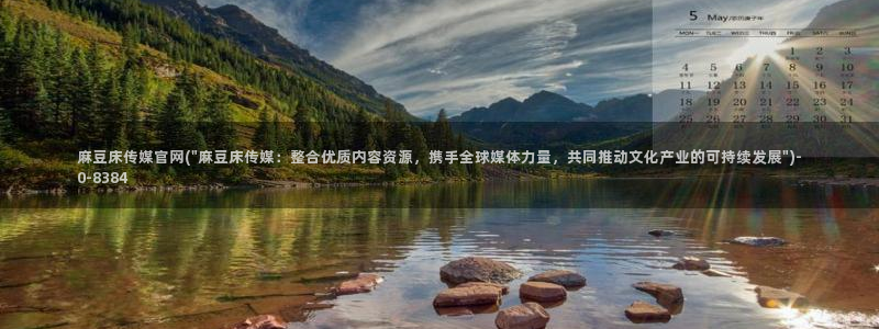 麻豆观看描述