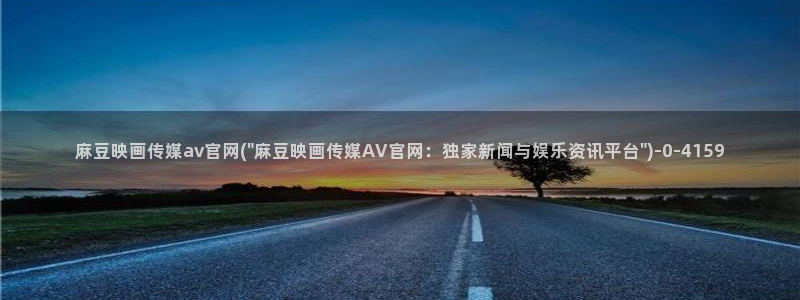 麻豆资料页：麻豆映画传媒av官网(\