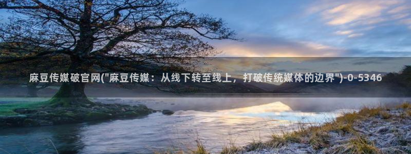 麻豆剧情短片：麻豆传媒破官网(\