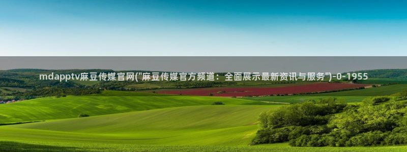 麻豆百度收录：mdapptv麻豆传媒官网(\