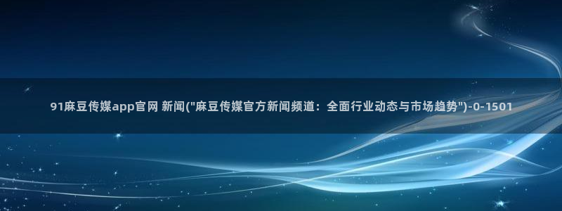 麻豆视频页面结构