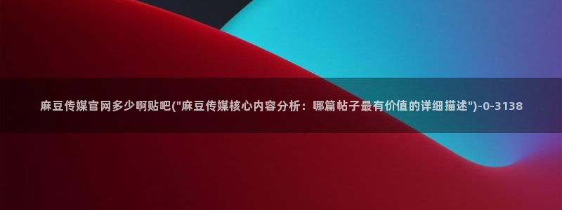 麻豆视频内链