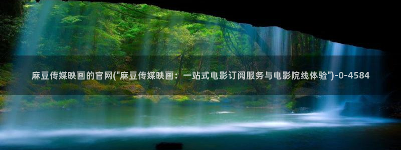 麻豆视频目录